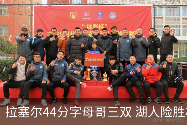 拉塞尔44分字母哥三双 湖人险胜雄鹿重回第九
