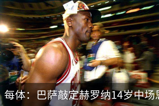 每体：巴萨敲定赫罗纳14岁中场恩佐·佩雷斯，球员将重返拉玛西亚