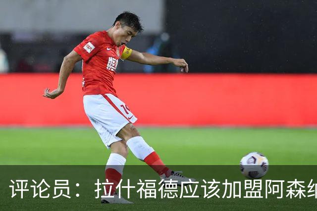 评论员：拉什福德应该加盟阿森纳，在那里会得到保护和支持