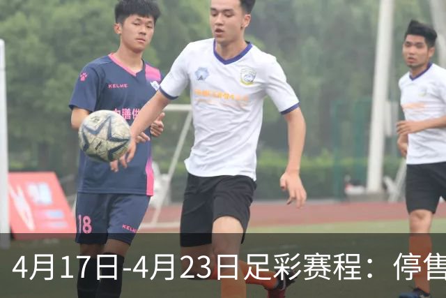 4月17日-4月23日足彩赛程：停售5期 多项杯赛入选