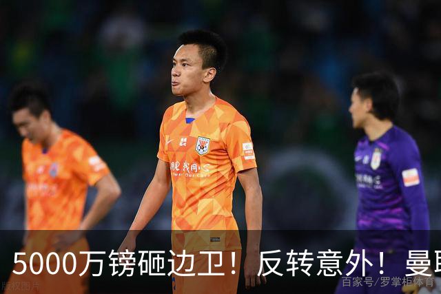 5000万镑砸边卫！反转意外！曼联一进一出定调，米兰引援美梦落空！