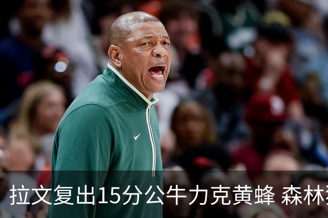 拉文复出15分公牛力克黄蜂 森林狼大胜火箭