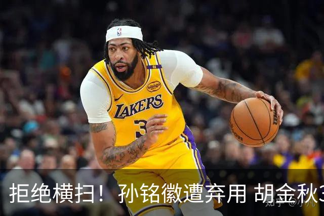拒绝横扫！孙铭徽遭弃用 胡金秋30分双外援齐爆 林秉圣成赢球奇兵