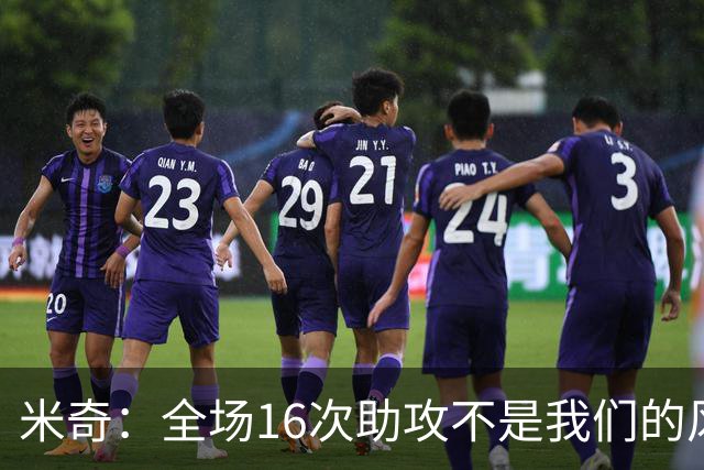 米奇：全场16次助攻不是我们的风格 相信文班亚马下场会打得更好