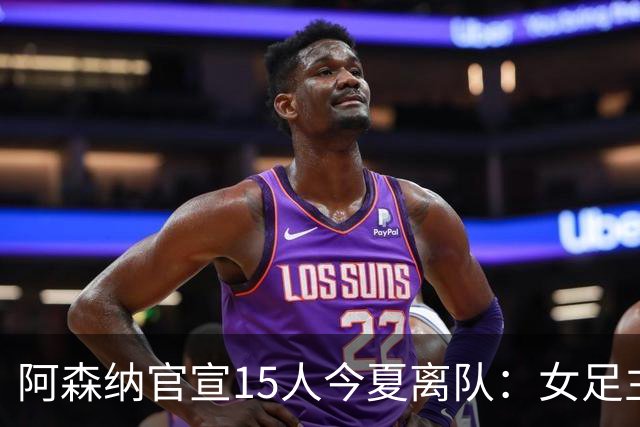 阿森纳官宣15人今夏离队：女足主力米德告别，无男足一线队成员