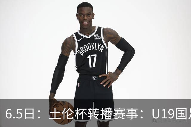 6.5日：土伦杯转播赛事：U19国足对战哥伦比亚，中国1：0战胜沙特，对手3：5负沙特